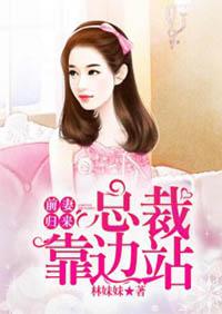 前妻归来:总裁靠边站