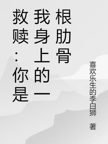 救赎:你是我身上的一根肋骨