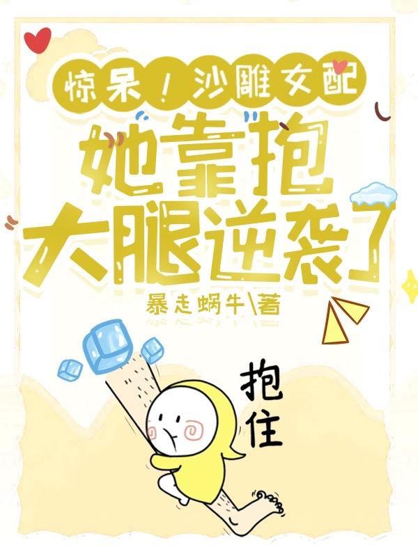 惊呆!沙雕女配她靠抱大腿逆袭了