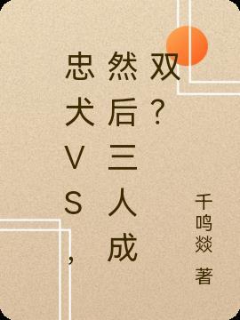 忠犬vs,然后三人成双?