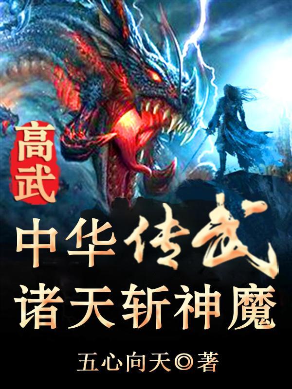 高武:中华传武诸天斩神魔