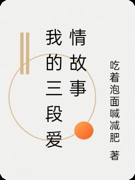 我的三段爱情故事