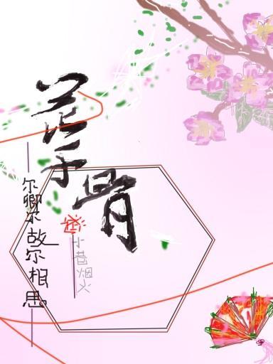 花千骨:尔卿尔故尔相思
