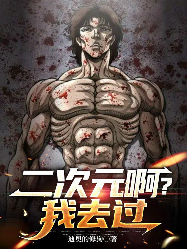 二次元啊?我去过