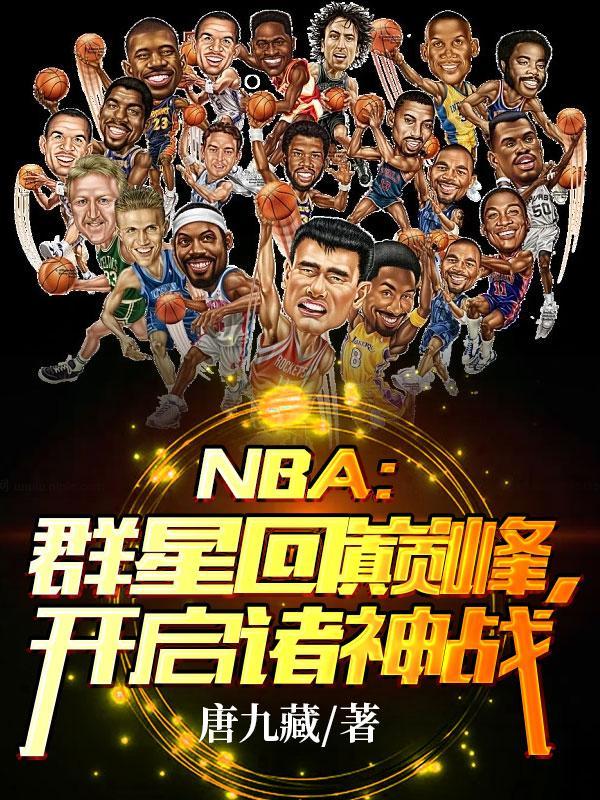 NBA:群星回巅峰,开启诸神战