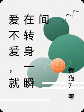 爱不爱,就在转身一瞬间