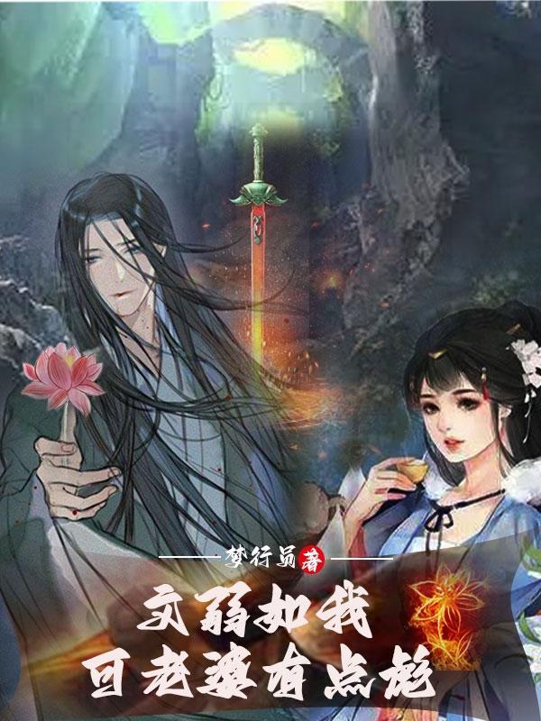 文弱如我,可我老婆有点彪