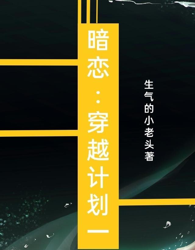 暗恋：穿越计划一