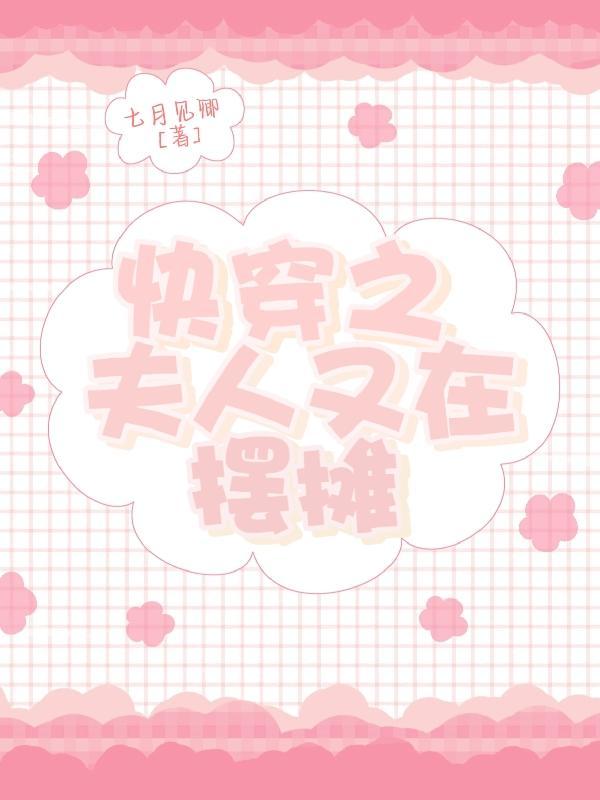 快穿之夫人又在摆摊