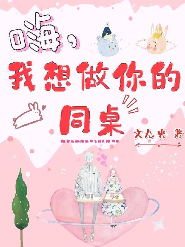 嗨,我想做你的同桌