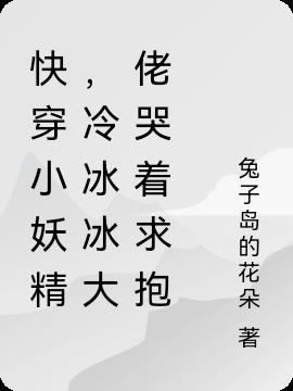 快穿小妖精,冷冰冰大佬哭着求抱