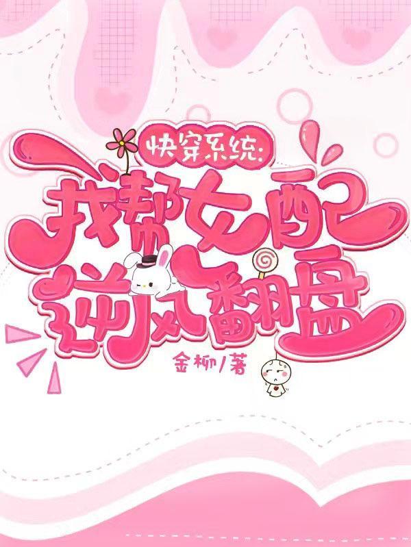 快穿系统：我帮女配逆风翻盘