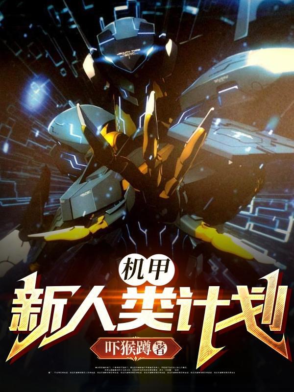 机甲：新人类计划