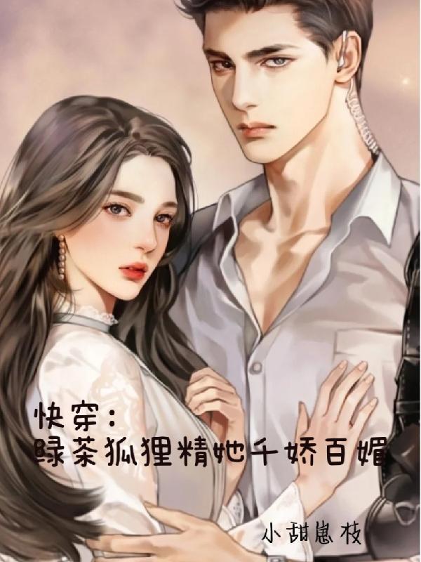 快穿:绿茶狐狸精她千娇百媚