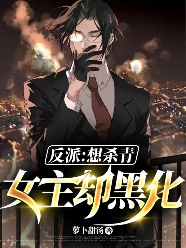 反派:想杀青,女主却黑化