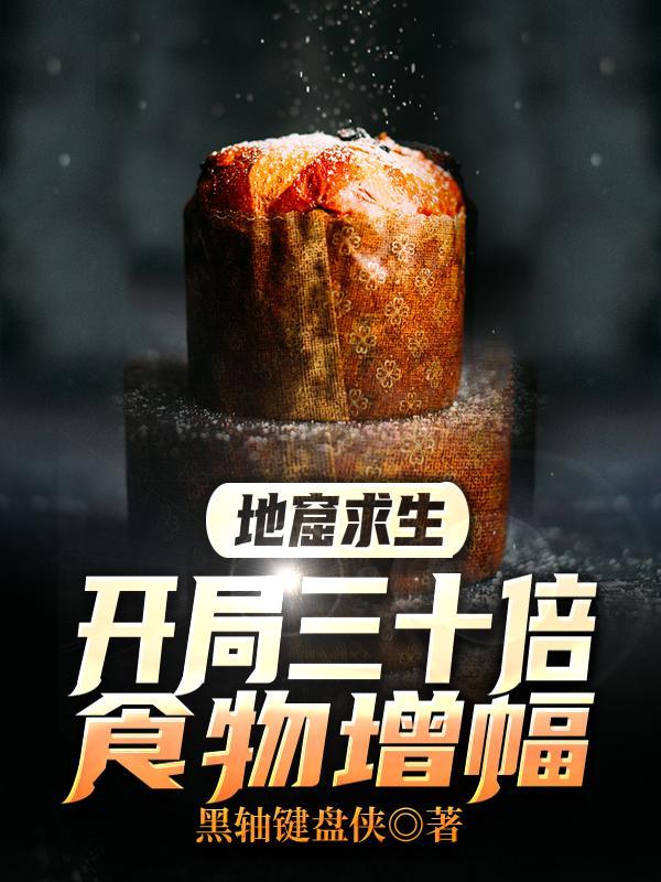 地窟求生:开局三十倍食物增幅