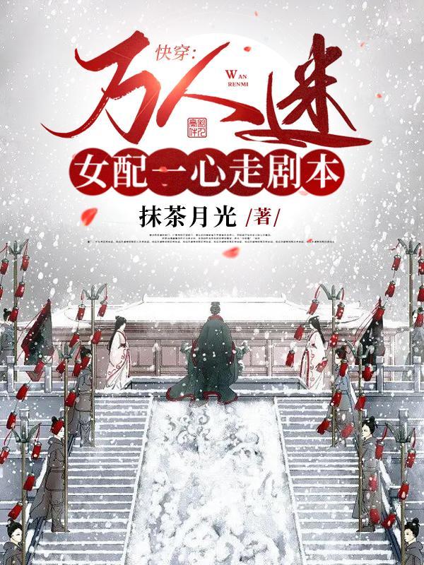 快穿:万人迷女配一心走剧本