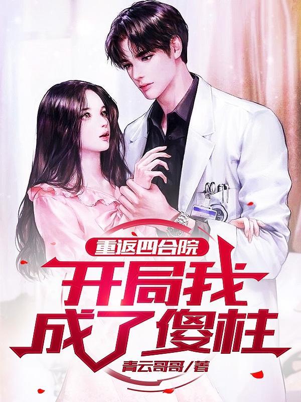 重返四合院:开局我成了傻柱