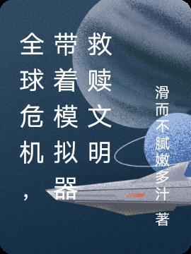 全球危机,带着模拟器救赎文明