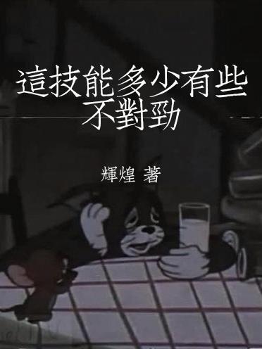 这技能多少有些不对劲