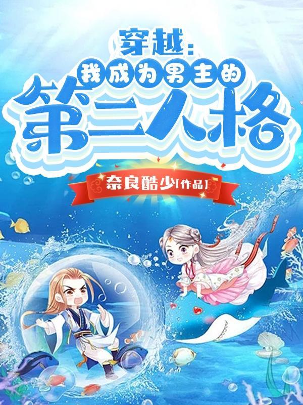 穿越:我成为男主的第二人格