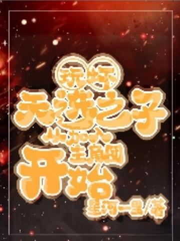 玩坏天选之子从加入主角团开始