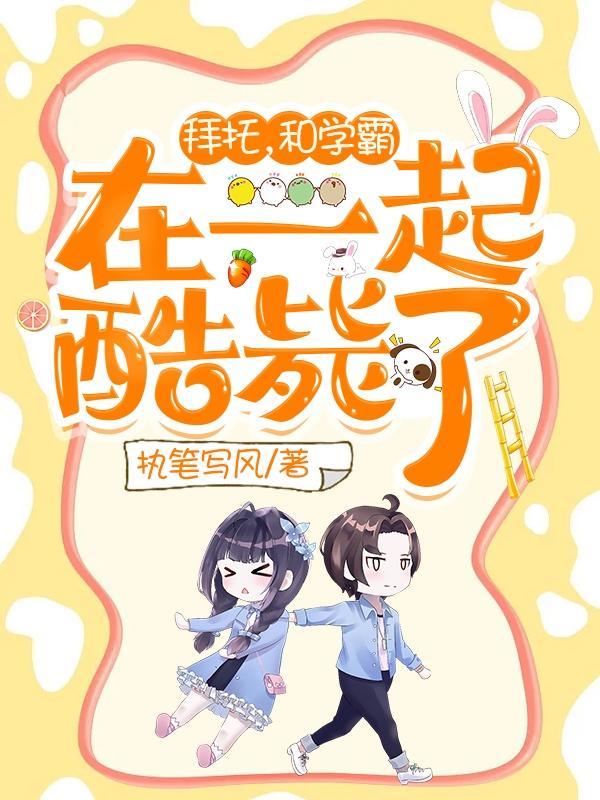 拜托,和学霸在一起酷毙了