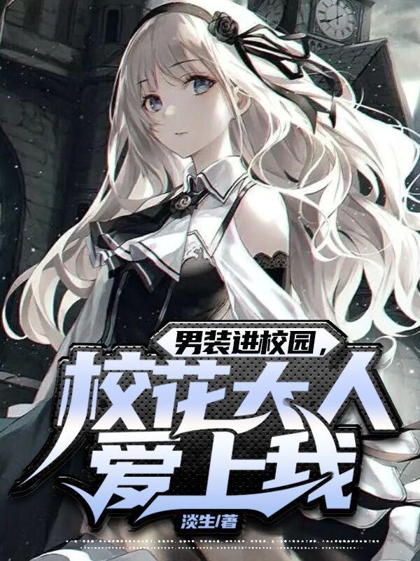 男装进校园,校花大人爱上我