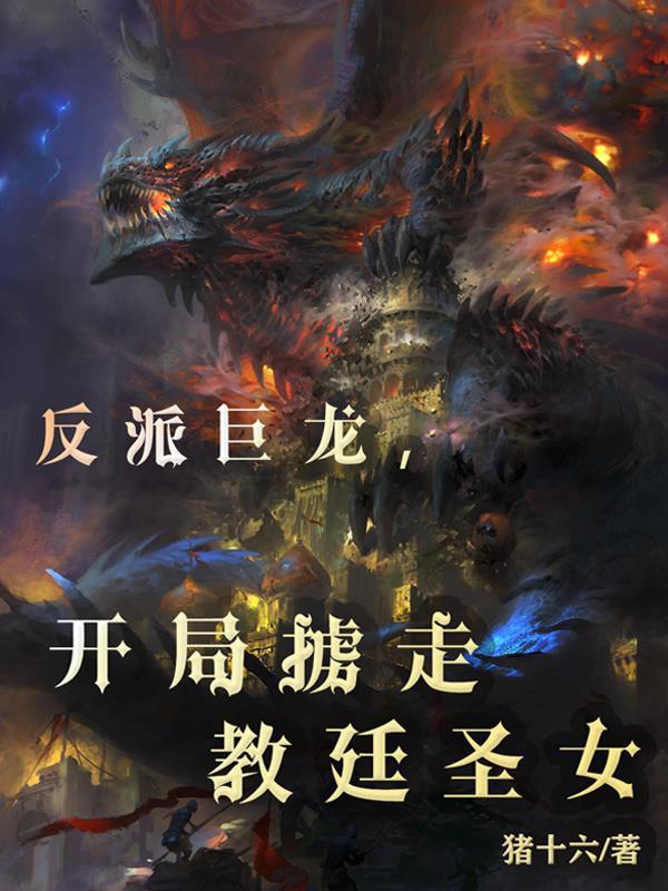 反派巨龙,开局掳走教廷圣女