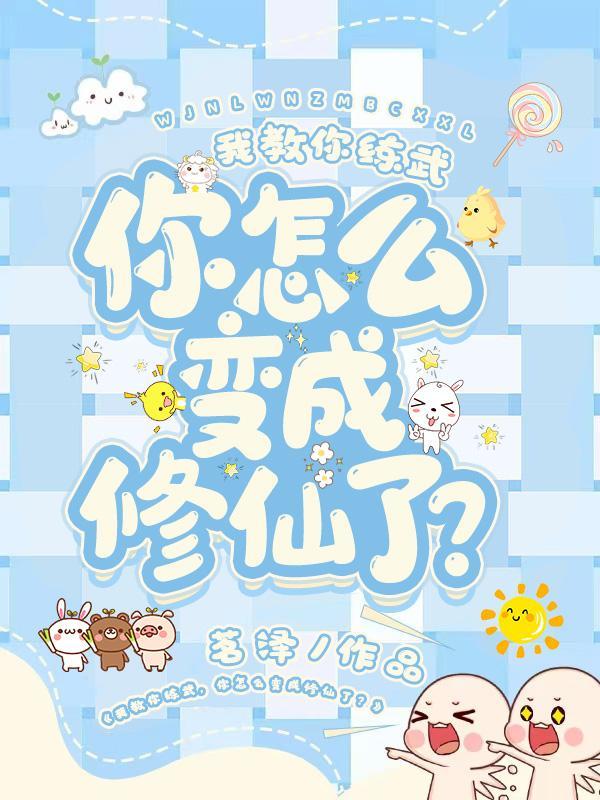 我教你练武,你怎么变成修仙了?