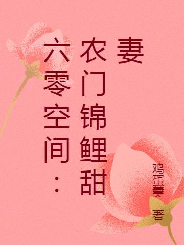 六零空间:农门锦鲤甜妻