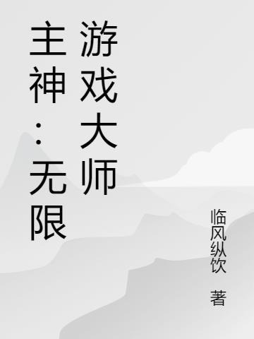 主神:无限游戏大师