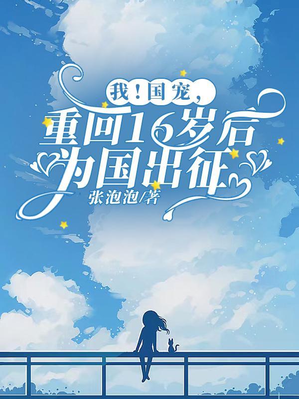 我!国宠,重回16岁后为国出征