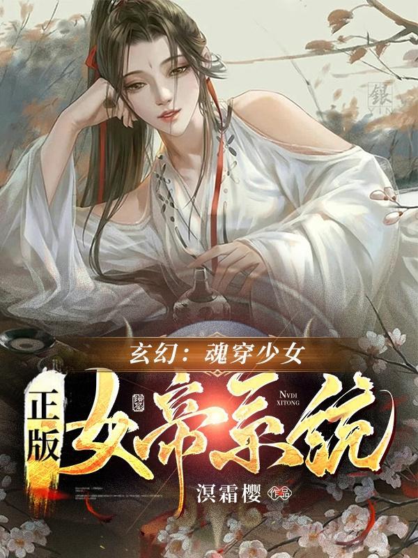 玄幻:魂穿少女,正版女帝系统