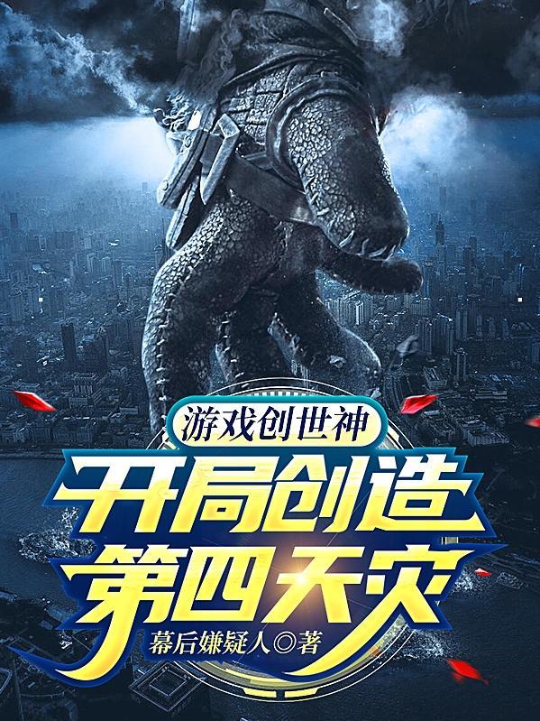 游戏创世神:开局创造第四天灾