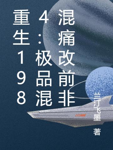 重生1984:极品混混痛改前非