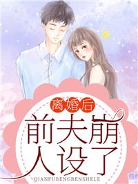 离婚后,前夫崩人设了