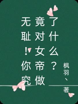 无耻!你究竟对女帝做了什么?