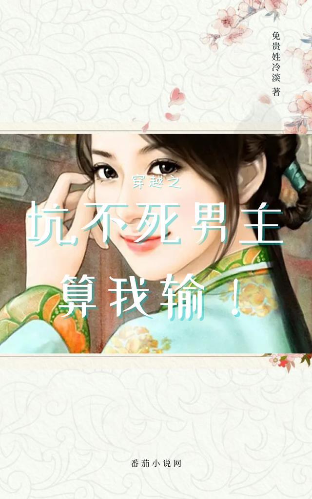 穿越之坑不死男主,算我输!