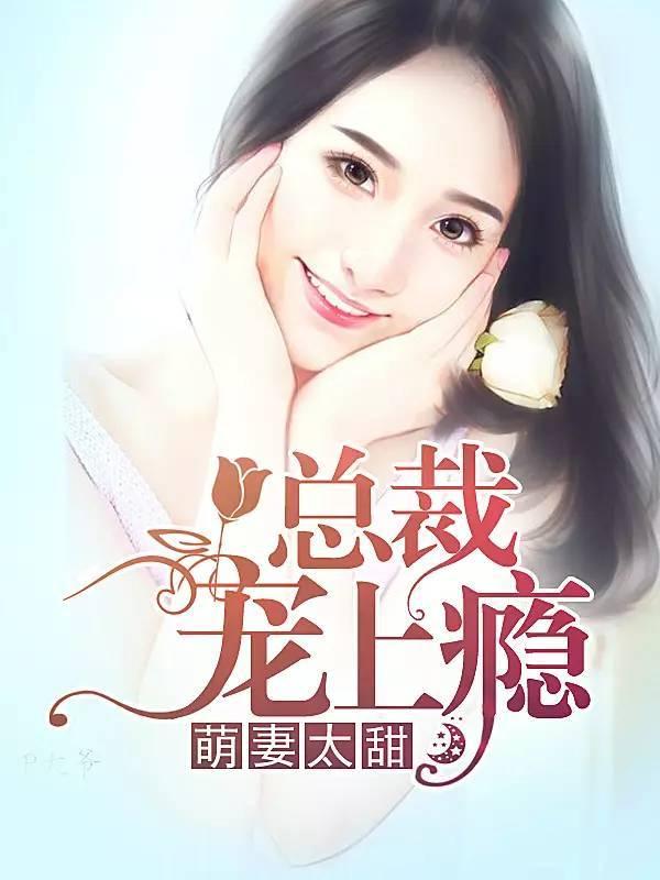 萌妻太甜,总裁宠上瘾