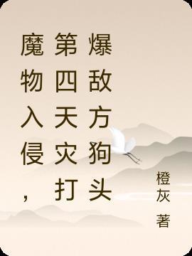 魔物入侵,第四天灾打爆敌方狗头