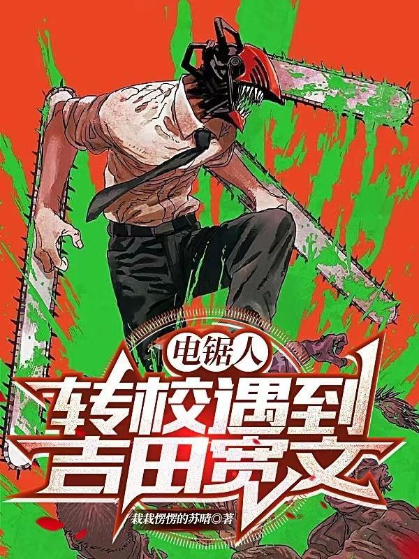 电锯人：转校遇到吉田宽文