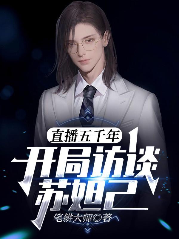 直播五千年:开局访谈苏妲己