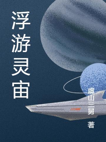 浮游灵宙