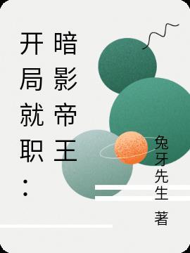 开局就职:暗影帝王