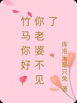 竹马你好,你老婆不见了