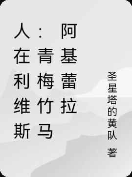 人在利维斯:青梅竹马阿基蕾拉