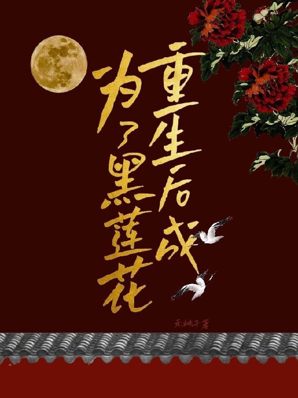重生后成为了黑莲花