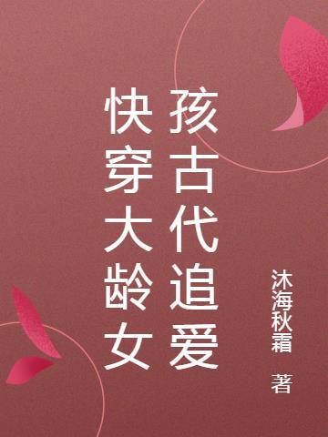 快穿大龄女孩古代追爱