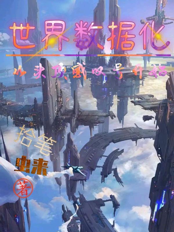 世界数据化:从头顶感叹号开始